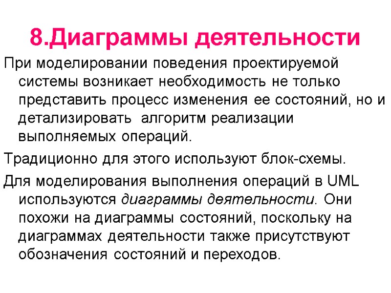 8.Диаграммы деятельности При моделировании поведения проектируемой системы возникает необходимость не только представить процесс изменения